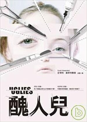 醜人兒 by Scott Westerfeld