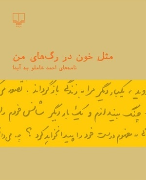 مثل خون در رگ‌های من: نامه‌های احمد شاملو به آیدا by Ahmad Shamlou