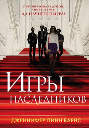 Игры наследников by Дженнифер Линн Барнс, Jennifer Lynn Barnes