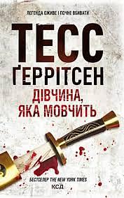 Дівчина, яка мовчить by Tess Gerritsen