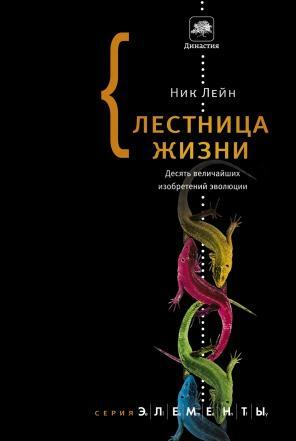 Лестница жизни. Десять великих изобретений эволюции by Nick Lane