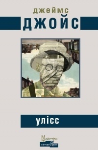Улісс by James Joyce