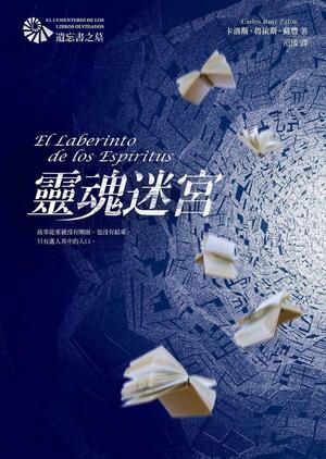 靈魂迷宮 by 范湲, Carlos Ruiz Zafón, Carlos Ruiz Zafón