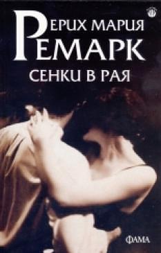 Сенки в рая by Erich Maria Remarque