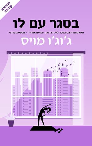 בסגר עם לו by Jojo Moyes