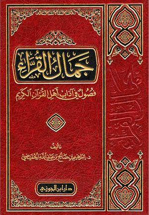 جمال القراء by إبراهيم صالح الحميضي