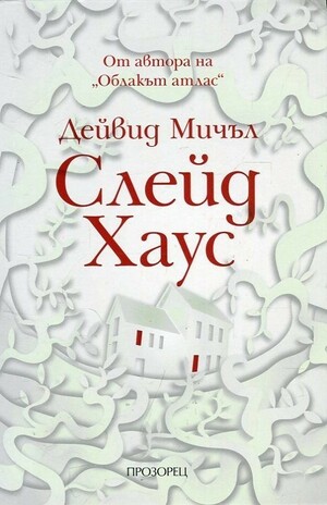 Слейд Хаус by Дейвид Мичъл, David Mitchell