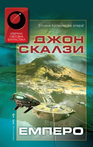 Емперо by Джон Скалзи, John Scalzi