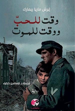 للحب وقت و للموت وقت by Erich Maria Remarque