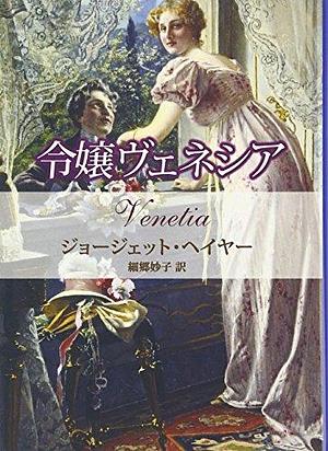 令嬢ヴェネシア by ジョージェット ヘイヤー, 細郷 妙子, Georgette Heyer