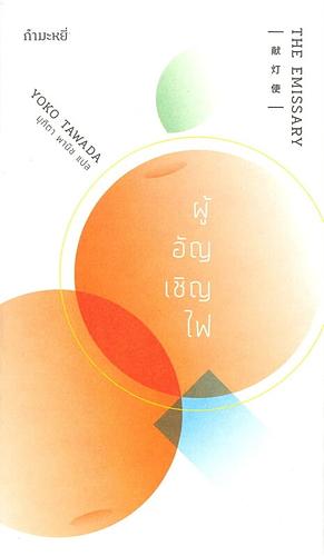 ผู้อัญเชิญไฟ by Yōko Tawada