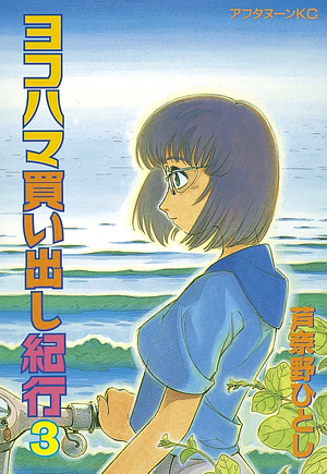 Yokohama Kaidashi Kikou: Volume 3 by Hitoshi Ashinano