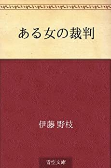 Aru onna no saiban by Ōsugi Sakae