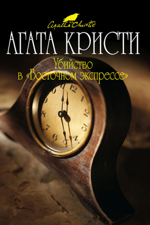Убийство в «Восточном экспрессе» by Agatha Christie, Agatha Christie