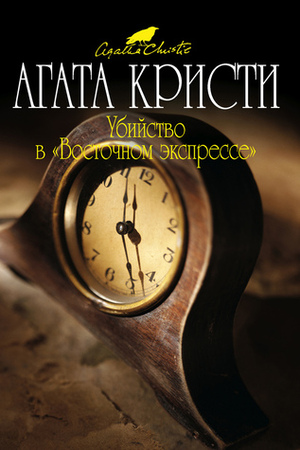 Убийство в «Восточном экспрессе» by Agatha Christie, Agatha Christie