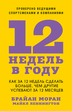 12 недель в году. Как за 12 недель сделать больше, чем другие успевают за 12 месяцев by Brian P. Moran, Michael Lennington