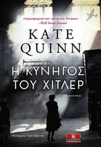 Η κυνηγός του Χίτλερ by Kate Quinn