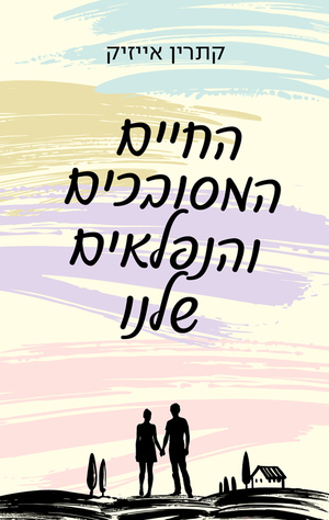 החיים המסובכים והנפלאים שלנו by Catherine Isaac