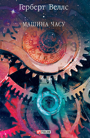 Машина Часу by H.G. Wells