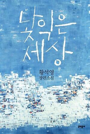 낯익은 세상 by 황석영, Hwang Sok-yong