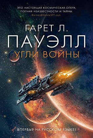 Угли войны by Gareth L. Powell