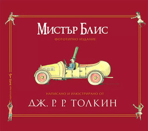 Мистър Блис by Любомир Николов-Нарви, J.R.R. Tolkien