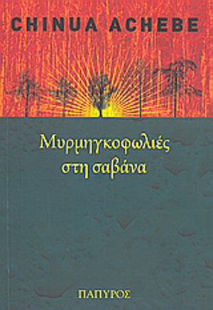 Μυρμηγκοφωλιές στη Σαβάνα by Chinua Achebe