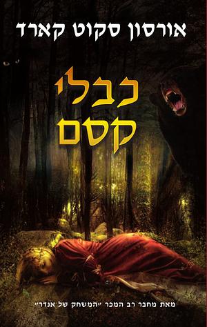 כבלי קסם by Orson Scott Card