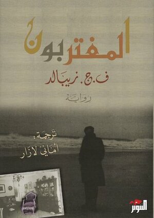 المغتربون by Amani Lazar, W.G. Sebald