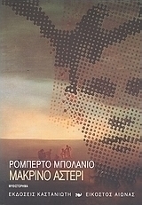 Μακρινό Αστέρι by Roberto Bolaño