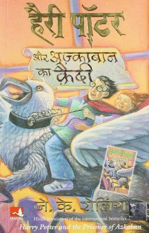 हैरी पॉटर और अज्काबान का कैदी by जे॰ के॰ रोलिंग, J.K. Rowling