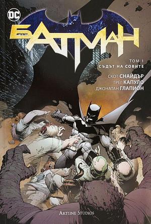 Батман, Том 1: Съдът на совите by Scott Snyder