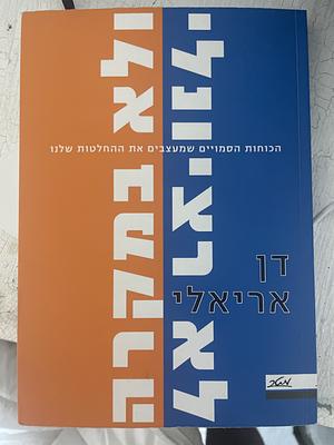 לא רציונלי ולא במקרה by דן אריאלי