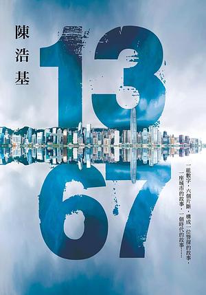 13 67 by 陳浩基
