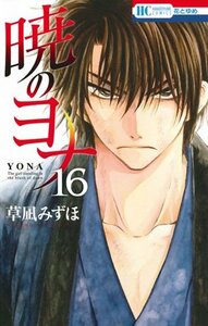 暁のヨナ 16 [Akatsuki no Yona, Vol. 16] by Mizuho Kusanagi, 草凪みずほ