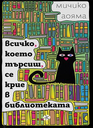 Всичко, което търсиш, се крие в библиотеката by Мичико Аояма