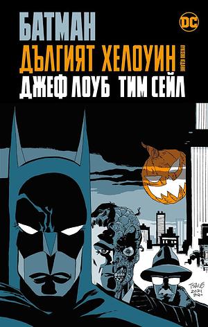 Батман: Дългият Хелоуин by Jeph Loeb