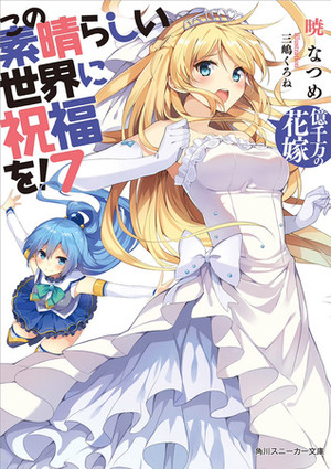 この素晴らしい世界に祝福を! 7 億千万の花嫁 by Natsume Akatsuki, 三嶋くろね, 暁なつめ, Kurone Mishima