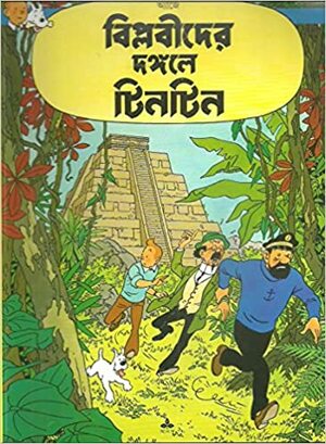 বিপ্লবীদের দঙ্গলে টিনটিন by Hergé