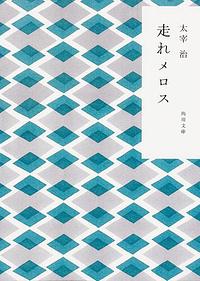 走れメロス by Osamu Dazai