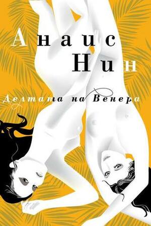 Делтата на Венера by Юлия Чернева, Анаис Нин, Anaïs Nin