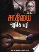 சாதியை ஒழிக்க வழி by B.R. Ambedkar, B.R. Ambedkar