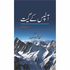 Alps Ke Geet / آلپس کے گیت by Vasil Bykaŭ