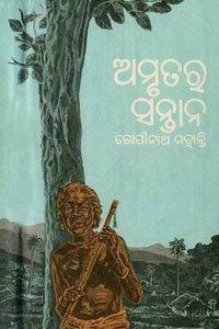 ଅମୃତର ସନ୍ତାନ by Gopinath Mohanty