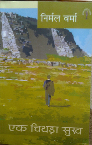 एक चिथड़ा सुख by Nirmal Verma