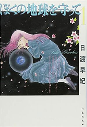 ぼくの地球を守って 1 (Please Save My Earth #1) by Saki Hiwatari