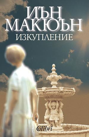 Изкупление by Иън Макюън, Angel Igov, Ian McEwan