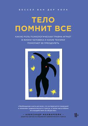 Тело помнит все: какую роль психологическая травма играет в жизни человека и какие техники помогают ее преодолеть by Бессел ван дер Колк, Bessel van der Kolk