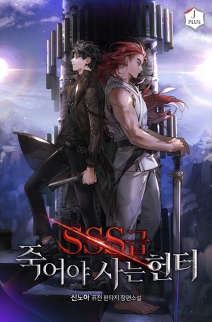 SSS-Class Suicide Hunter by Shin Noah (신노아)