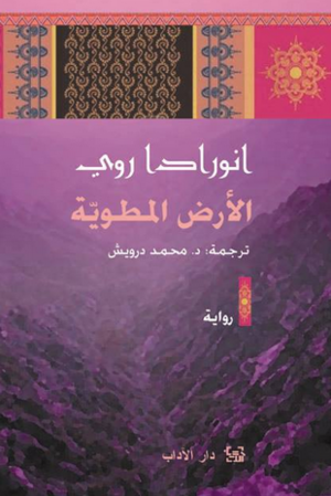 الأرض المطوية by محمد درويش, Anuradha Roy